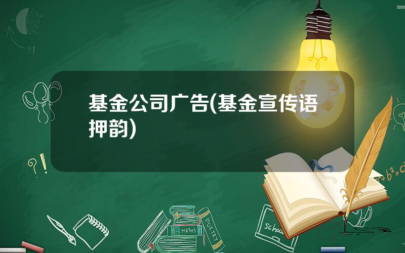 基金公司广告(基金宣传语押韵)