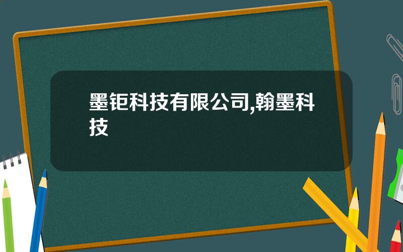 墨钜科技有限公司,翰墨科技