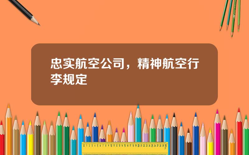 忠实航空公司，精神航空行李规定