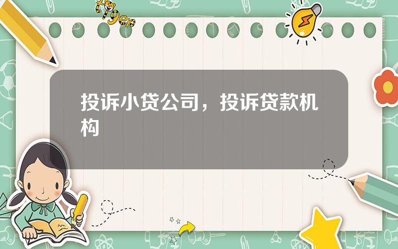投诉小贷公司，投诉贷款机构