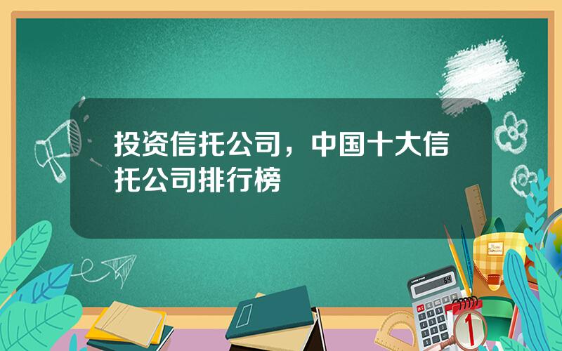 投资信托公司，中国十大信托公司排行榜