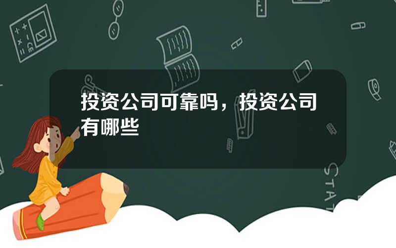 投资公司可靠吗，投资公司有哪些