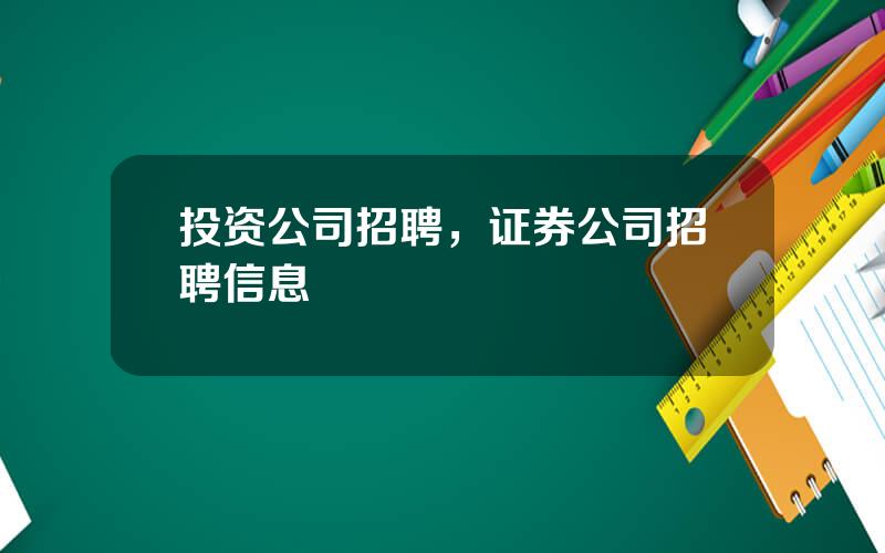 投资公司招聘，证券公司招聘信息