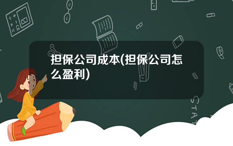 担保公司成本(担保公司怎么盈利)