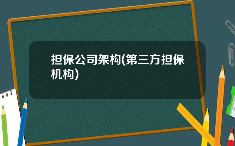 担保公司架构(第三方担保机构)