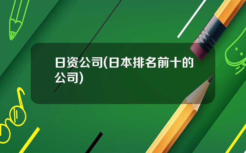 日资公司(日本排名前十的公司)