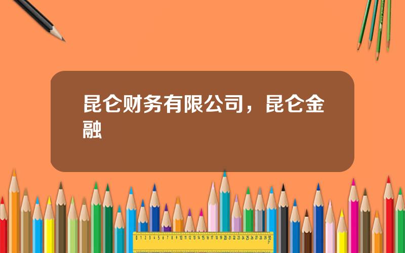 昆仑财务有限公司，昆仑金融