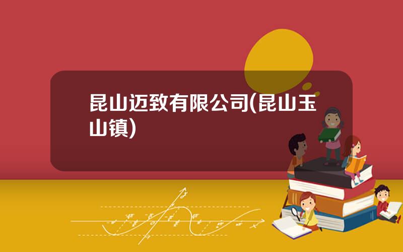 昆山迈致有限公司(昆山玉山镇)
