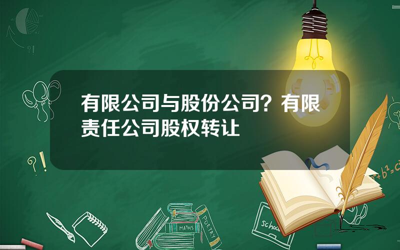 有限公司与股份公司？有限责任公司股权转让