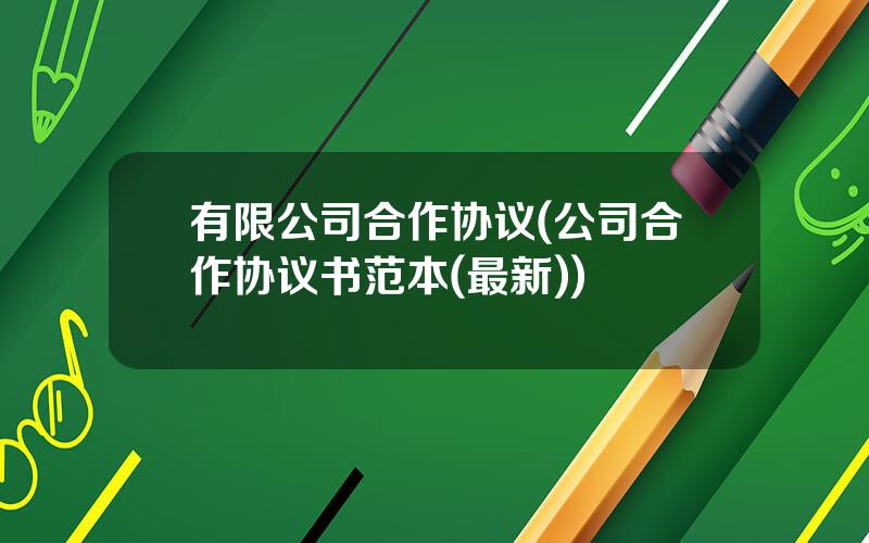 有限公司合作协议(公司合作协议书范本(最新))