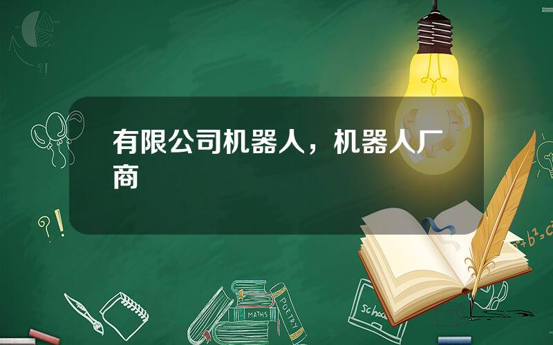 有限公司机器人，机器人厂商