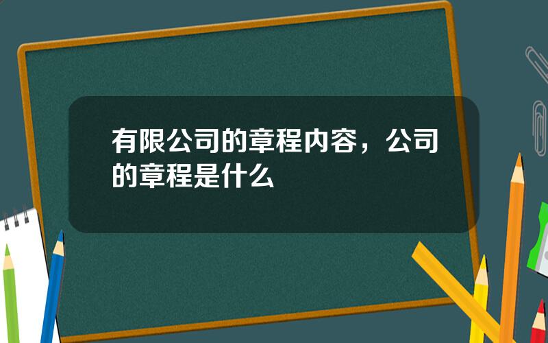 有限公司的章程内容，公司的章程是什么