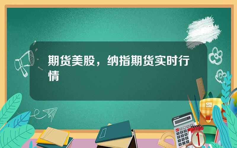 期货美股，纳指期货实时行情