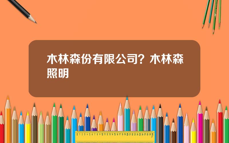 木林森份有限公司？木林森照明
