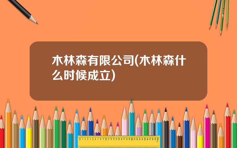 木林森有限公司(木林森什么时候成立)