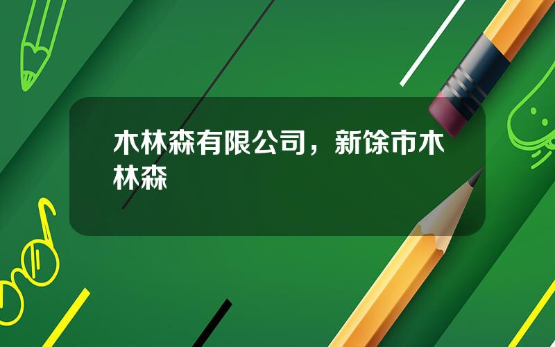 木林森有限公司，新馀市木林森