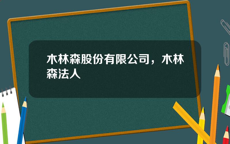 木林森股份有限公司，木林森法人