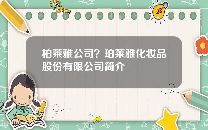 柏莱雅公司？珀莱雅化妆品股份有限公司简介