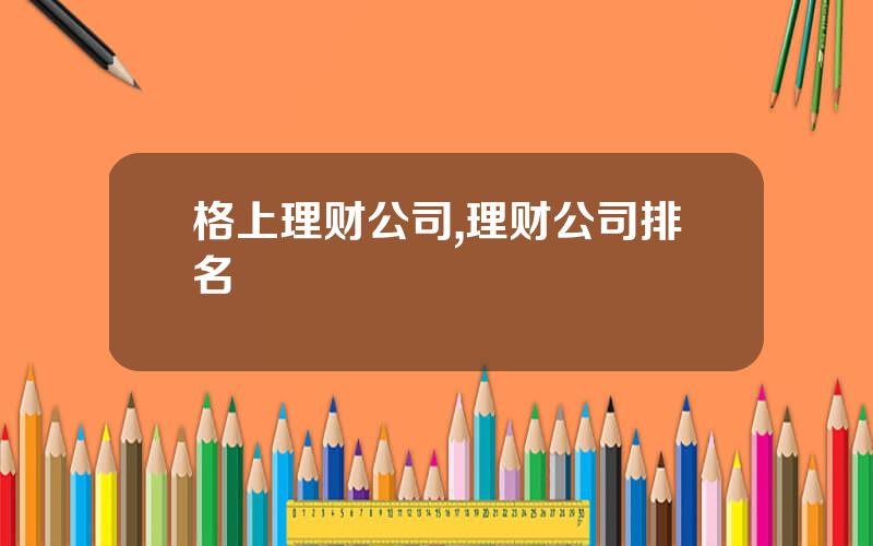格上理财公司,理财公司排名