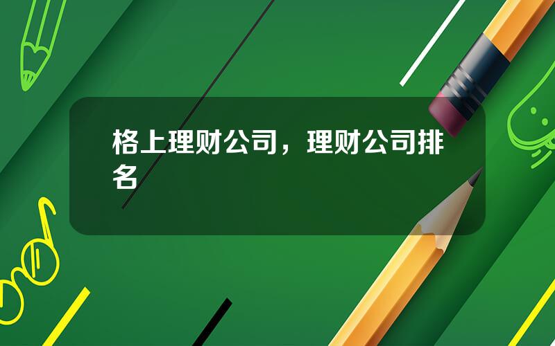 格上理财公司，理财公司排名