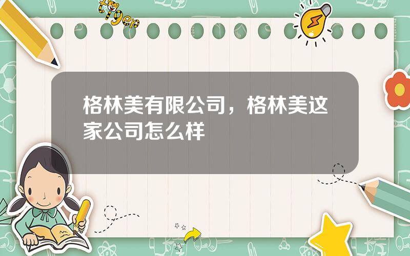 格林美有限公司，格林美这家公司怎么样