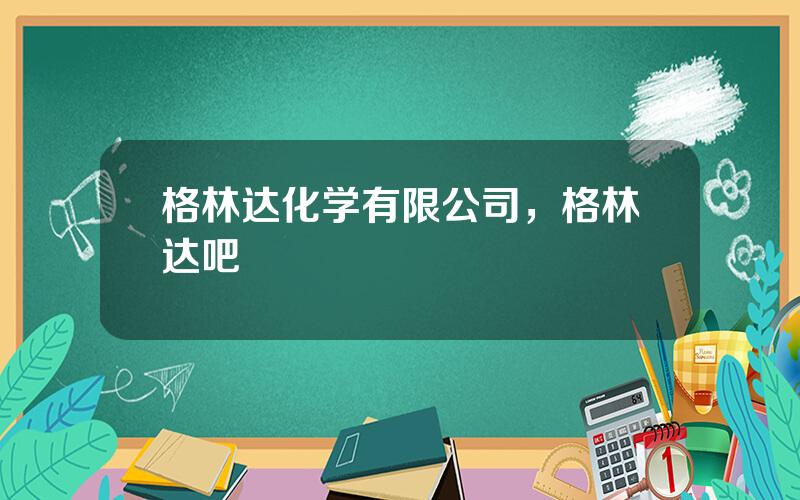 格林达化学有限公司，格林达吧