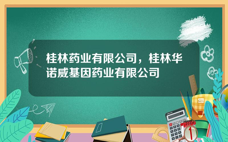 桂林药业有限公司，桂林华诺威基因药业有限公司