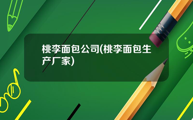 桃李面包公司(桃李面包生产厂家)