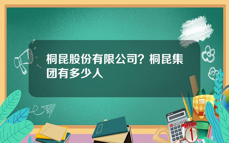 桐昆股份有限公司？桐昆集团有多少人