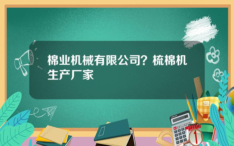 棉业机械有限公司？梳棉机生产厂家