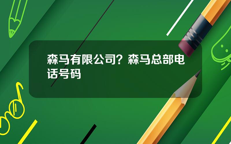 森马有限公司？森马总部电话号码