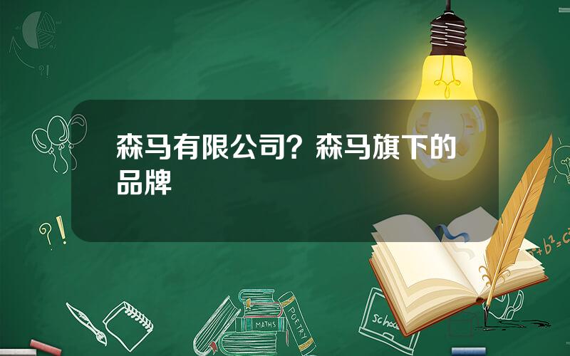 森马有限公司？森马旗下的品牌