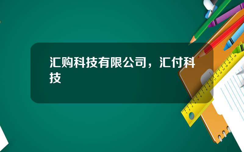 汇购科技有限公司，汇付科技