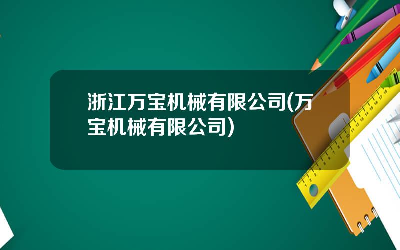 浙江万宝机械有限公司(万宝机械有限公司)