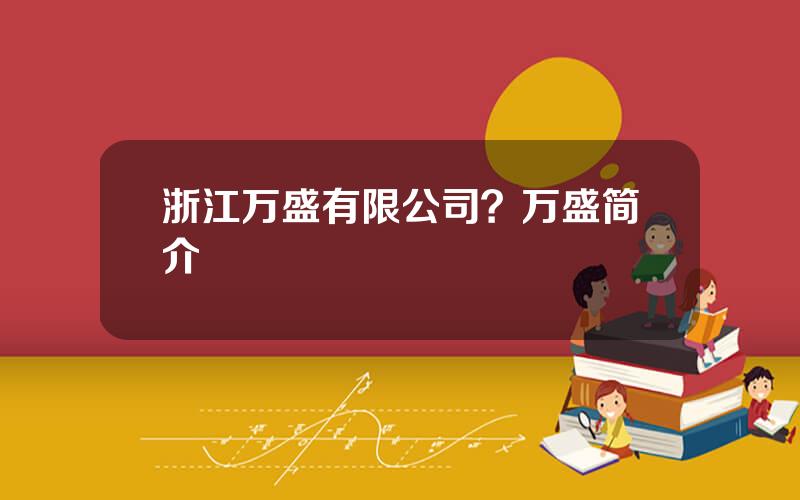 浙江万盛有限公司？万盛简介
