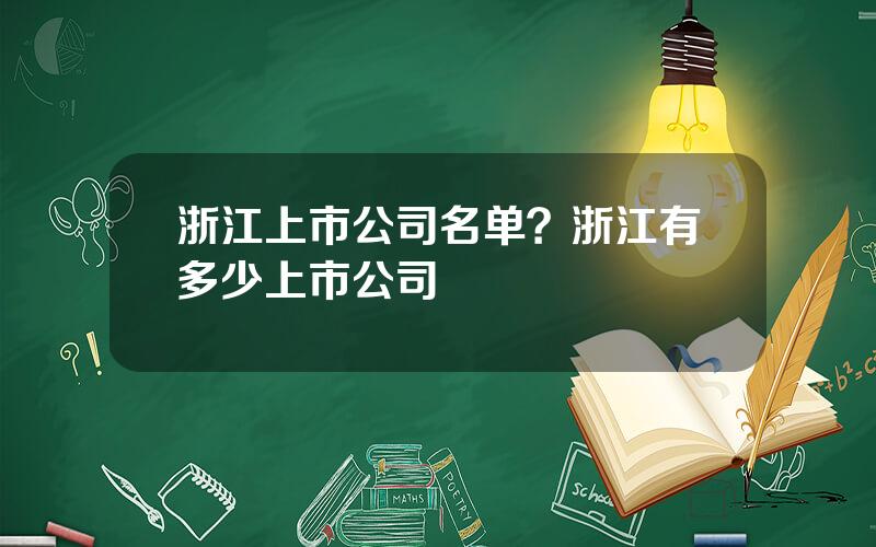 浙江上市公司名单？浙江有多少上市公司