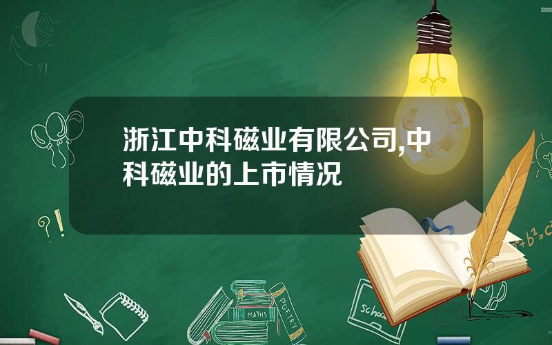 浙江中科磁业有限公司,中科磁业的上市情况