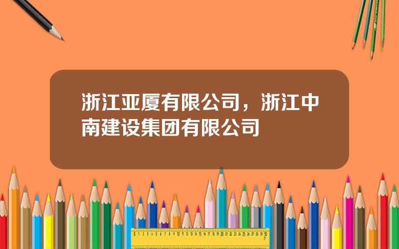 浙江亚厦有限公司，浙江中南建设集团有限公司