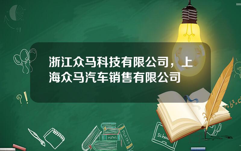 浙江众马科技有限公司，上海众马汽车销售有限公司