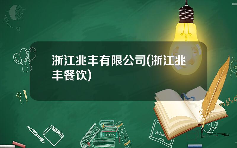 浙江兆丰有限公司(浙江兆丰餐饮)