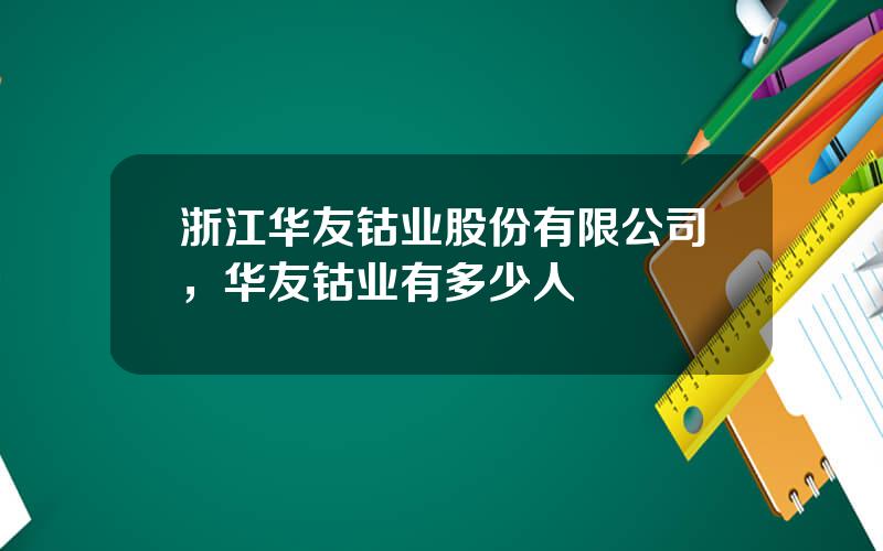 浙江华友钴业股份有限公司，华友钴业有多少人