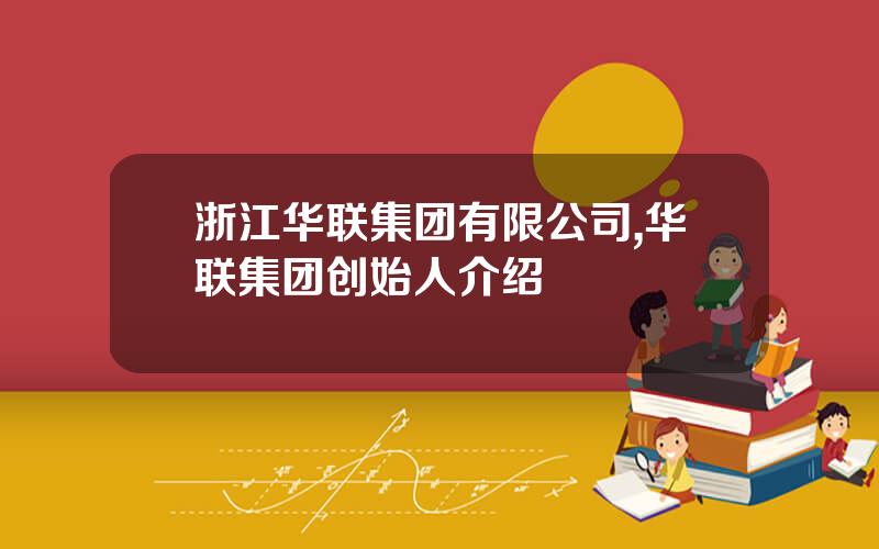 浙江华联集团有限公司,华联集团创始人介绍