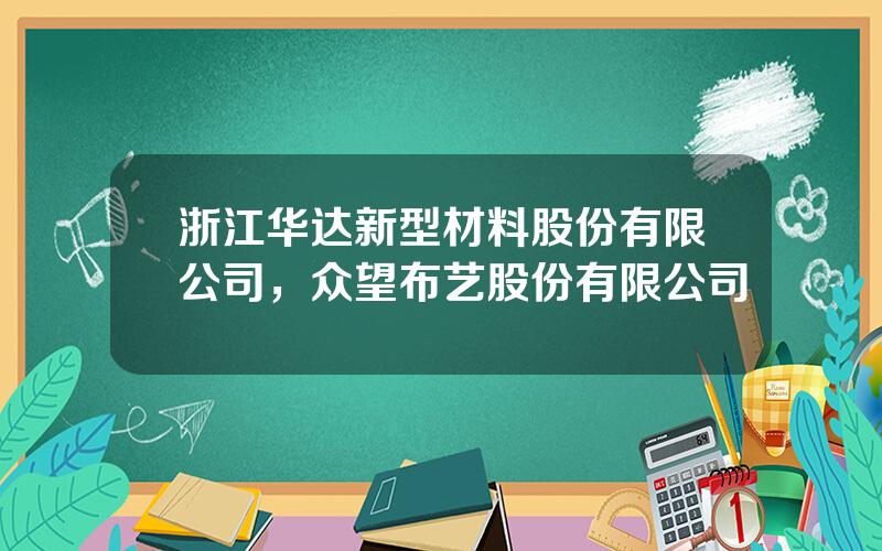 浙江华达新型材料股份有限公司，众望布艺股份有限公司