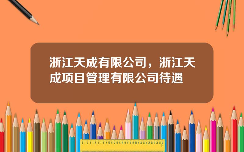 浙江天成有限公司，浙江天成项目管理有限公司待遇