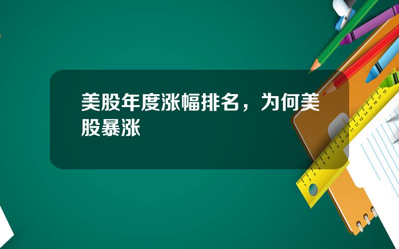 美股年度涨幅排名，为何美股暴涨