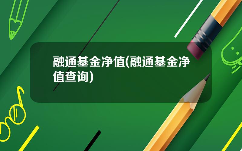 融通基金净值(融通基金净值查询)