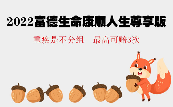 2022富德生命康顺人生尊享版怎么样？康顺人生尊享版多少钱_1