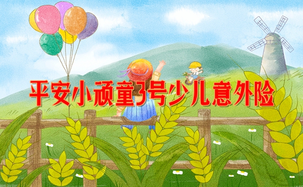 平安小顽童3号少儿意外险怎么样？意外伤残翻倍赔，0免赔不限社保