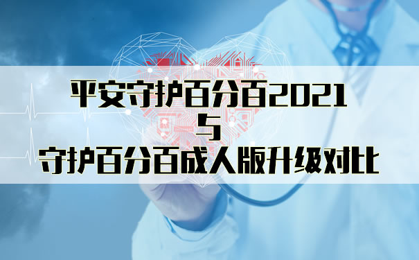 平安守护百分百2021与守护百分百成人版有坑吗？哪个好？_1