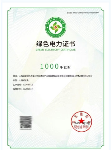 山西建投安装集团完成首笔绿证交易，园区光伏市场化价值释放